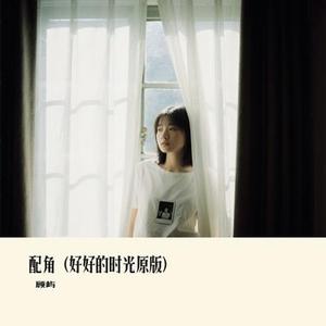 配角 (好好的时光)