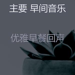柔和的早餐时刻