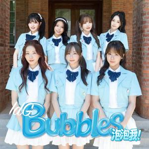 泡泡我！