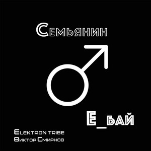 Семьянин (Remix radio)