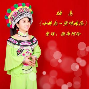 小月亮•蜜蜂采花
