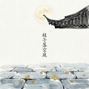 桂子落空庭