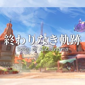 終わりなき軌跡 ~Song of Alexandria~