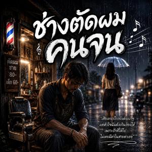 ช่างตัดผมคนจน, หัวใจช่างผม, รักช่างผม, ช่างผมแอบรัก