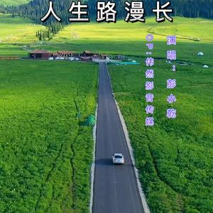 人生路漫长《伤感版》