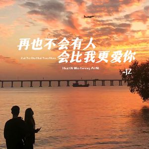 再也不会有人会比我更爱你（cover：黄恺）