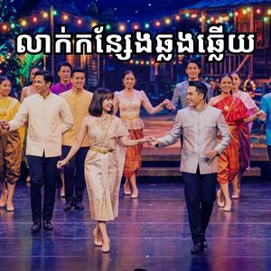 លាក់កន្សែងឆ្លងឆ្លើយ