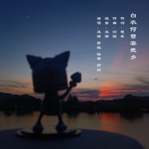 白衣何曾客我乡