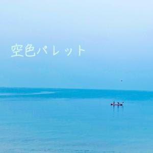 空色パレット (ikeneisan Version)