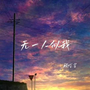 无一人似我