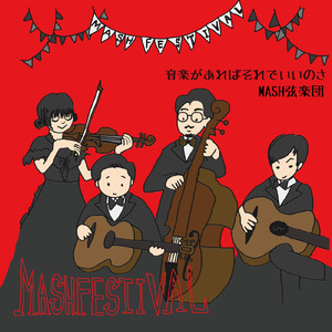 音楽があればそれでいいのさ