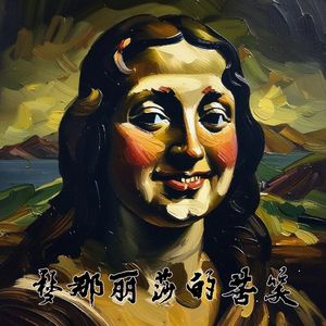 梦娜丽莎的苦笑demo