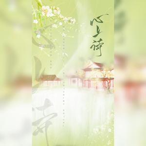 心上诗