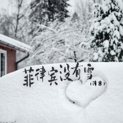 当初说好的永远