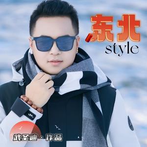 东北style