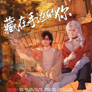 藏在手边的你