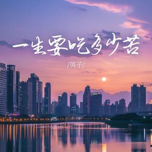 一生要吃多少苦