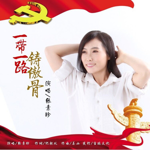 一带一路铸傲骨