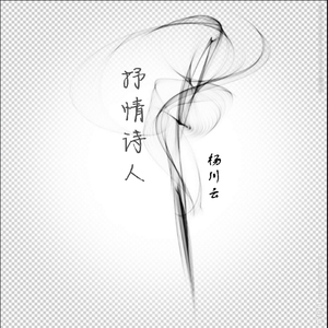 抒情诗人 (伴奏)