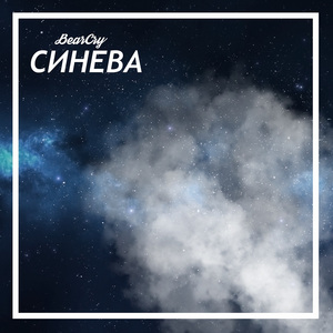 Синева