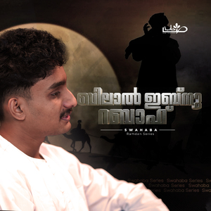 ബിലാൽ ഇബ്നു റബാഹ് (റ)