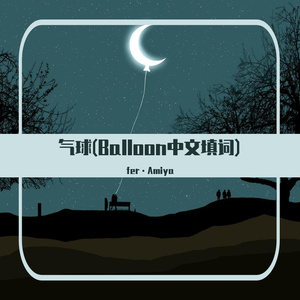 气球(Balloon中文填词)