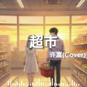 超市（拉丁House版）