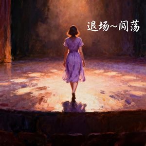 退场