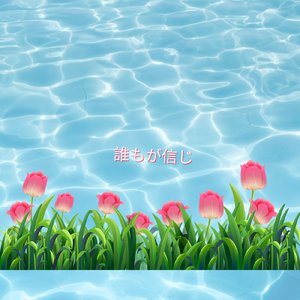 内側から湧き上がる