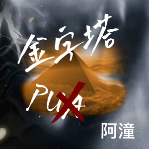 金字塔（Prod By Jaming Beats）