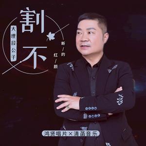 割不断的红颜