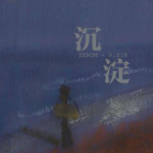 沉淀