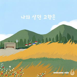 나의 살던 고향은