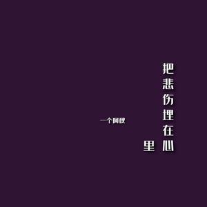 把悲伤埋在心里