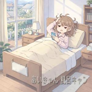 あいきゃん 風呂キャン