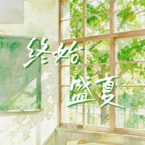 终始盛夏