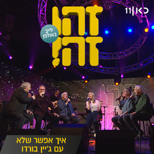 איך אפשר שלא (LIVE)