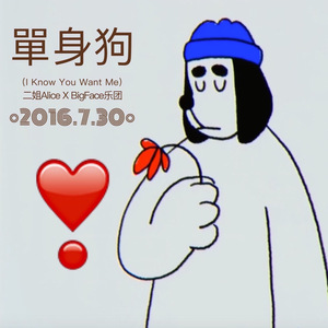 单身狗（I Know You Want Me）（feat. DJ Alice）