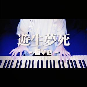 遊生梦死 ( piano ver. )