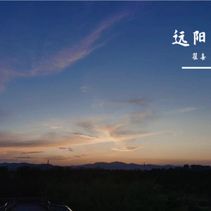 远阳