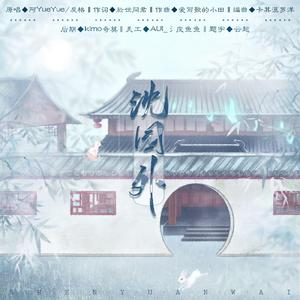 沈园外(缺男声) 伴奏版