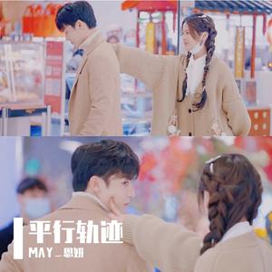 平行轨迹（翻自 侯明昊&杨超越）