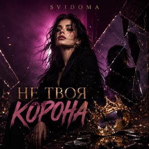 Не твоя корона