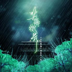 苦海微光——《天官赐福》戚容同人歌（翻自 小旭音乐）