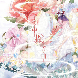 扇中撷芳曲 ft.Sherry龙小葵(三生无界)