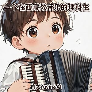 一个在西藏教音乐的理科生