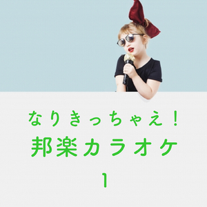 鈴懸の木の道で「君の微笑みを夢に見る」と言ってしまったら僕たちの関係はどう変わってしまうのか、僕なりに何日か考えた上でのやや気恥ずかしい結論のようなもの (Originally Performed by AKB48) カラオケ