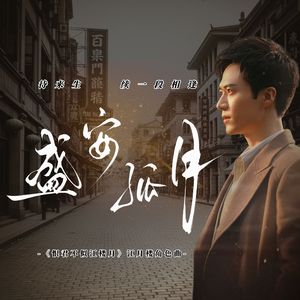 盛安孤月——江月楼角色曲 伴奏