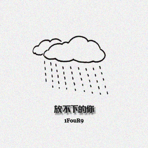 放不下的你 伴奏