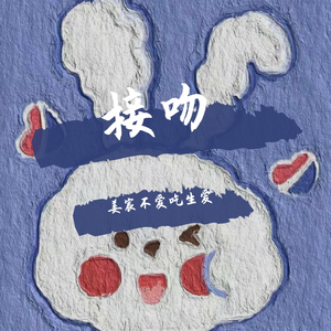 和我接吻（翻自 Rain梁坤）